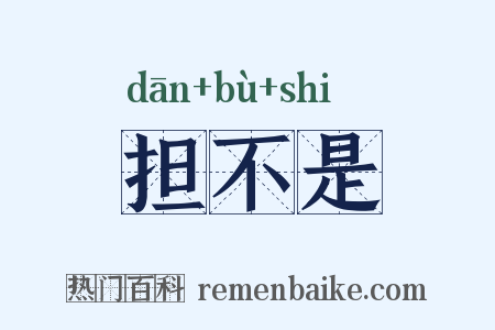 担不是是什么意思的图片